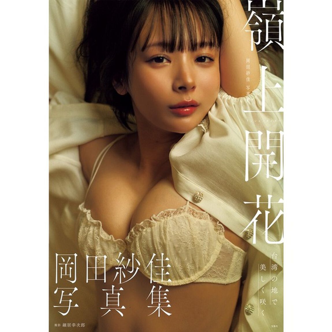 岡田紗佳写真集 嶺上開花【セブンネット限定特典：ポストカード 1枚付き】
