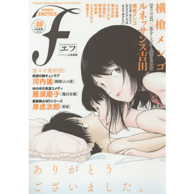 マンガ・エロティクス・エフ　ｖｏｌ．８８（２０１４）