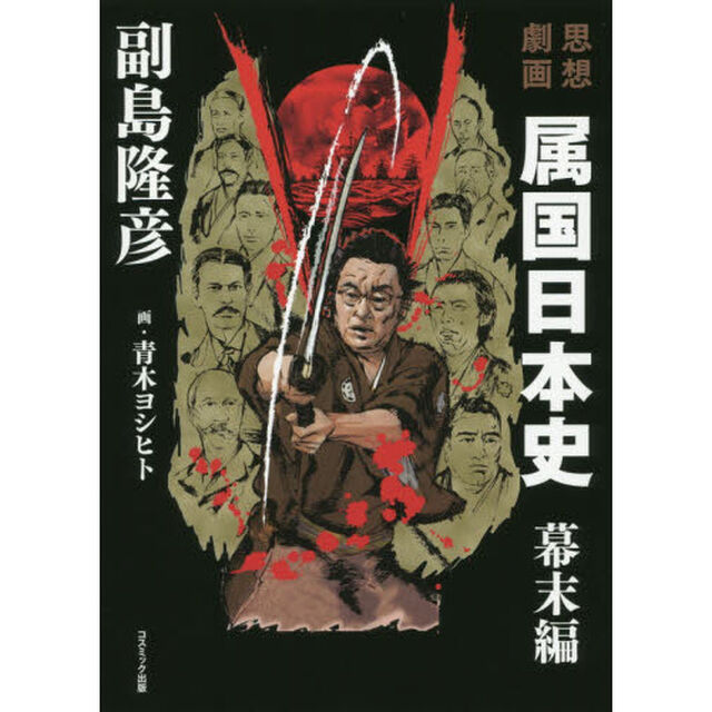 属国日本史幕末編　思想劇画