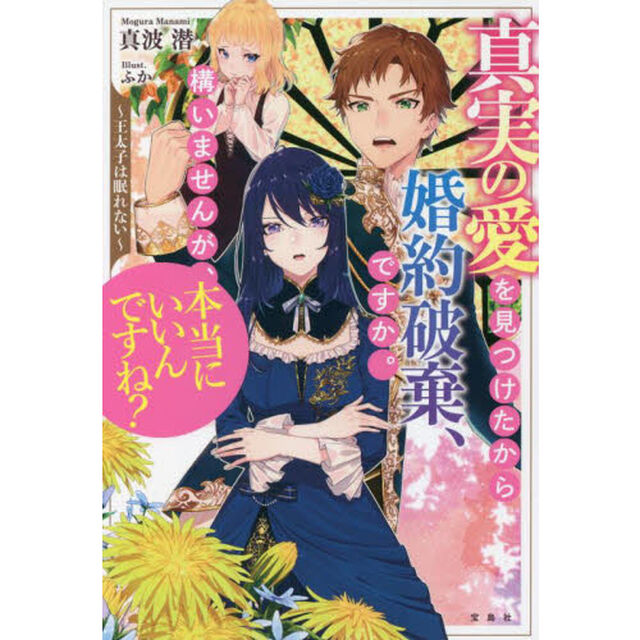 真実の愛を見つけたから婚約破棄、ですか。構いませんが、本当にいいんですね？　王太子は眠れない