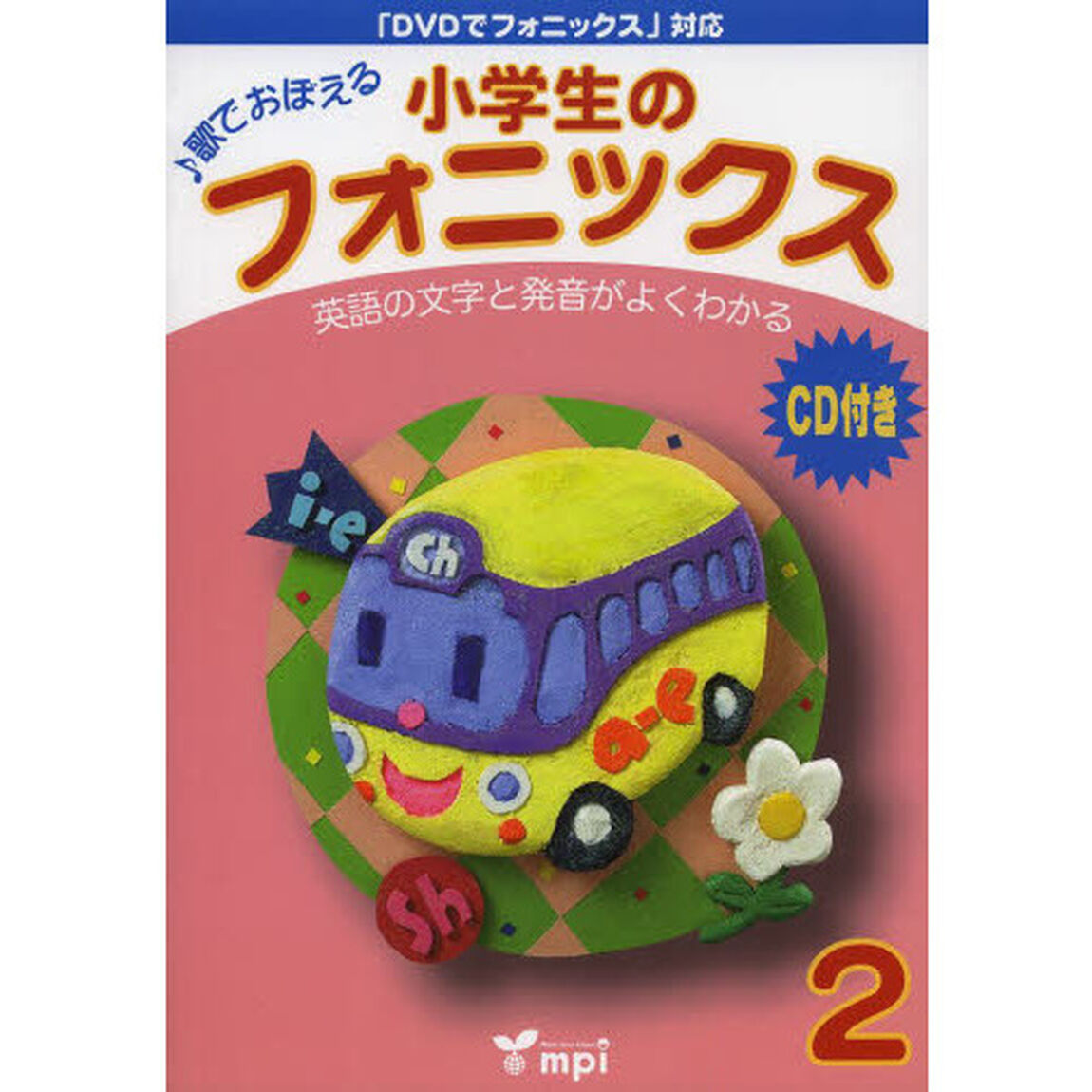 小学生のフォニックス　歌でおぼえる　２