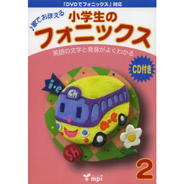 小学生のフォニックス　歌でおぼえる　２