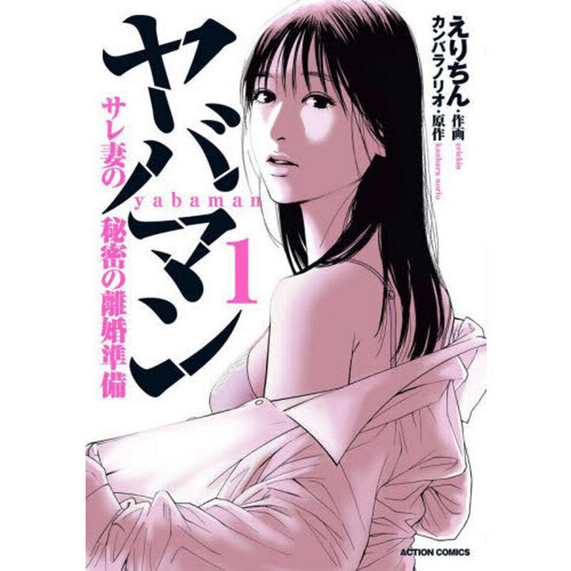 ヤバマン　サレ妻の秘密の離婚準備　１