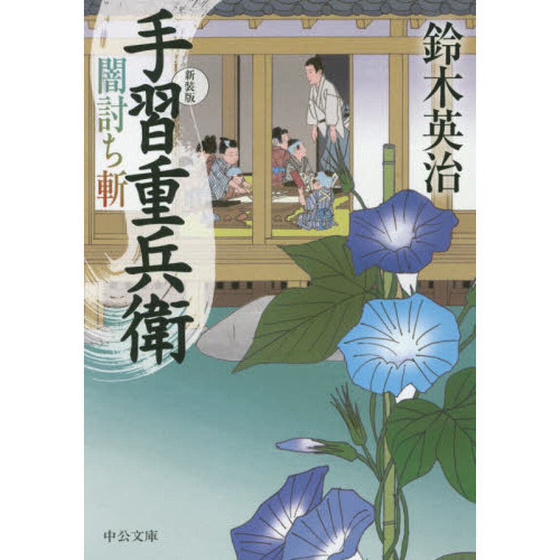 闇討ち斬「新装版」