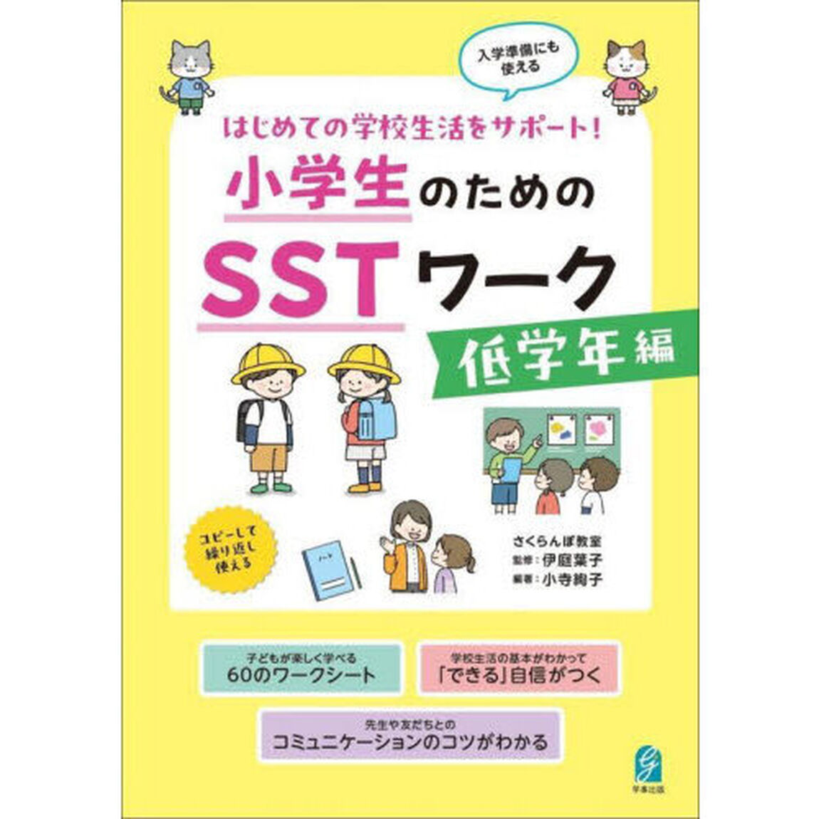 小学生のためのＳＳＴワーク　はじめての学校生活をサポート！　低学年編