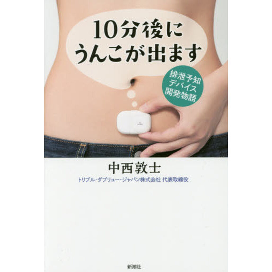 10分後にうんこが出ます: 排泄予知デバイス開発物語