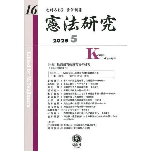 憲法研究　第１６号（２０２５／５）「〈特集〉最高裁判所裁判官の研究」