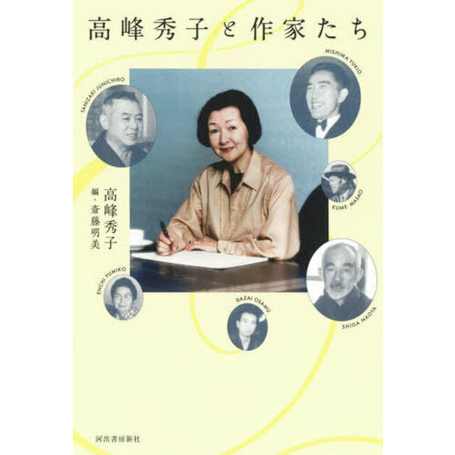高峰秀子と作家たち