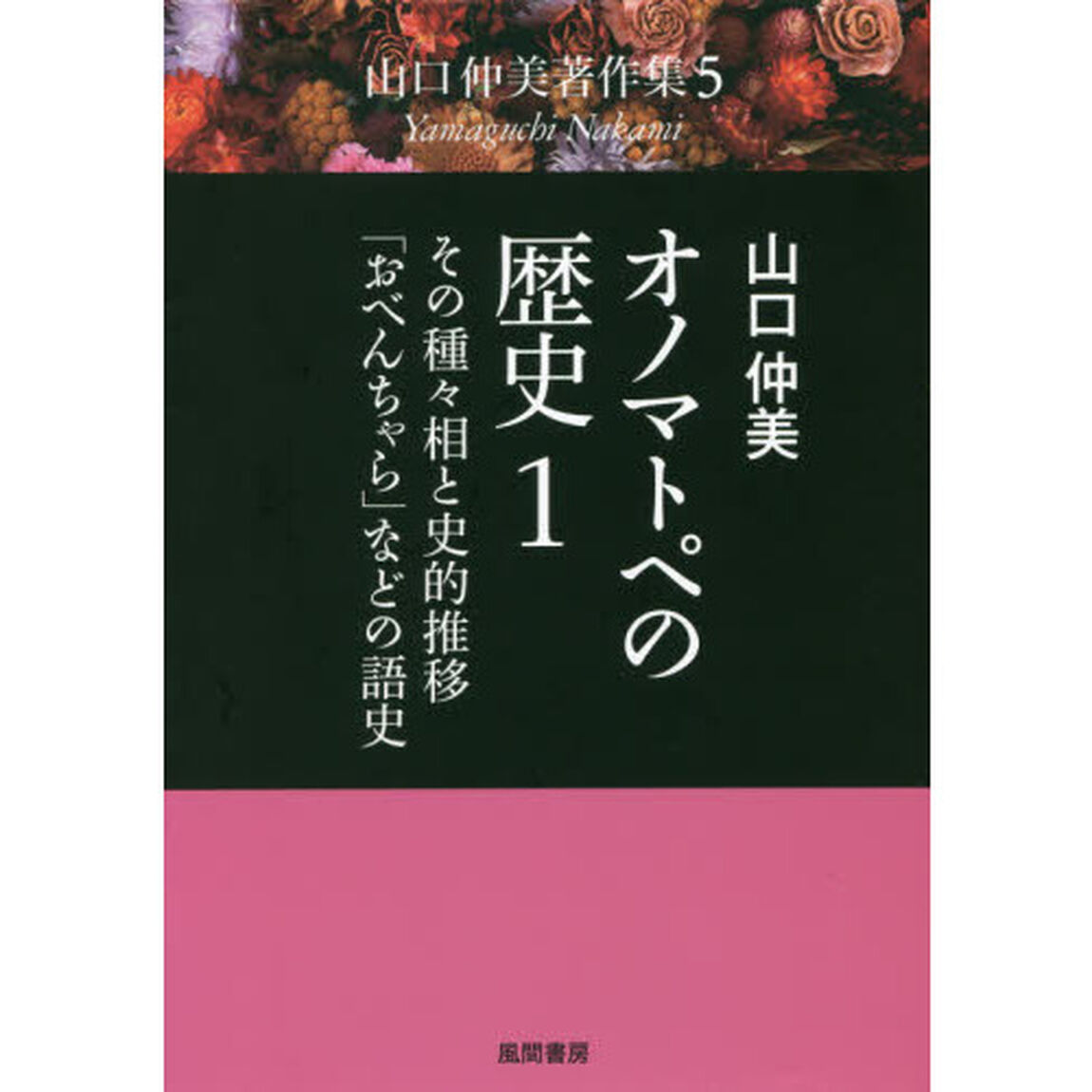 山口仲美著作集　５「オノマトペの歴史　１」