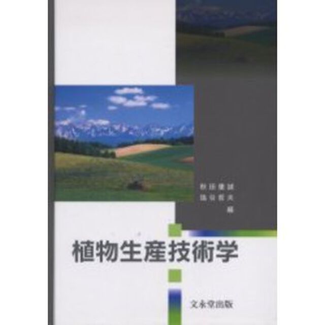 植物生産技術学