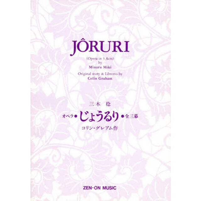 オペラ「じょうるり」リブレット