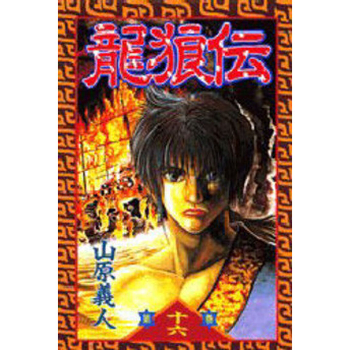 龍狼伝　１６