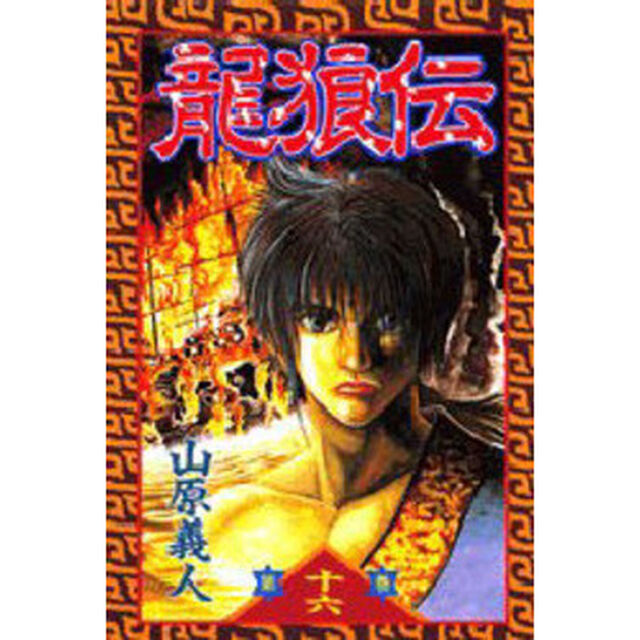 龍狼伝　１６