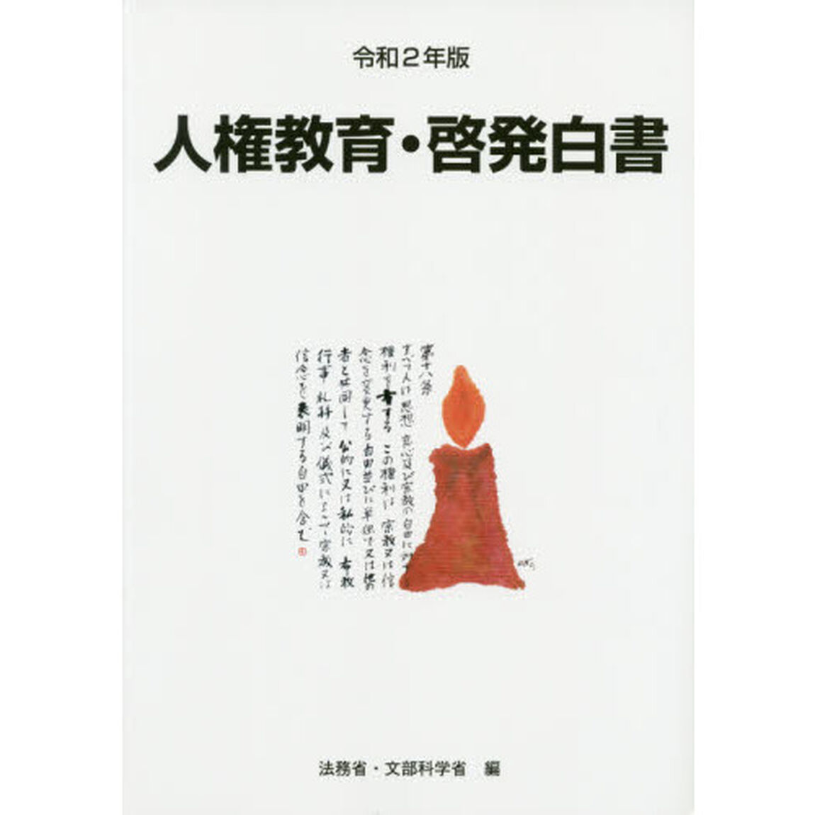 人権教育・啓発白書　令和２年版「令和元年度人権教育及び人権啓発施策」