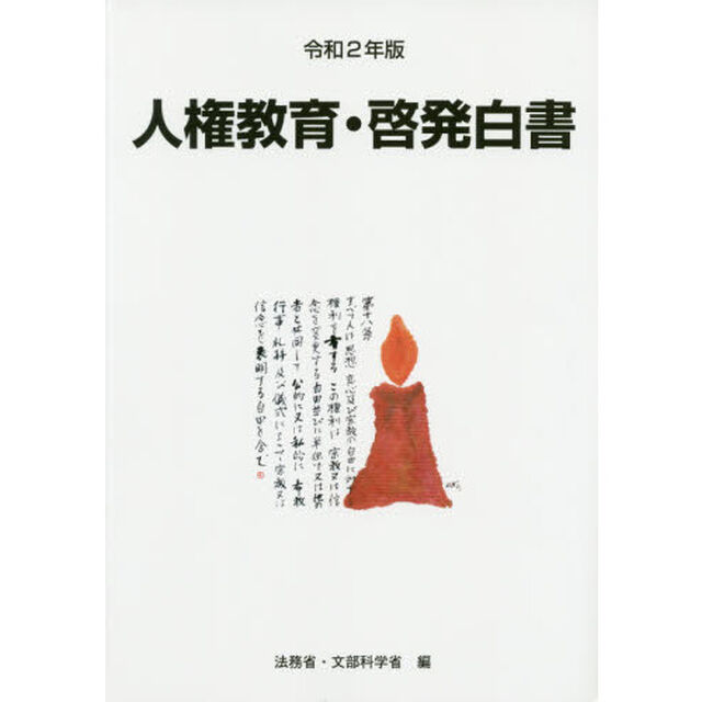 人権教育・啓発白書　令和２年版「令和元年度人権教育及び人権啓発施策」