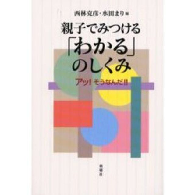 親子でみつける「わかる」のしくみ　アッ！そうなんだ！！