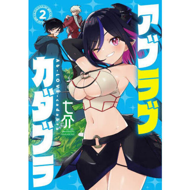 アブラブカダブラ　２