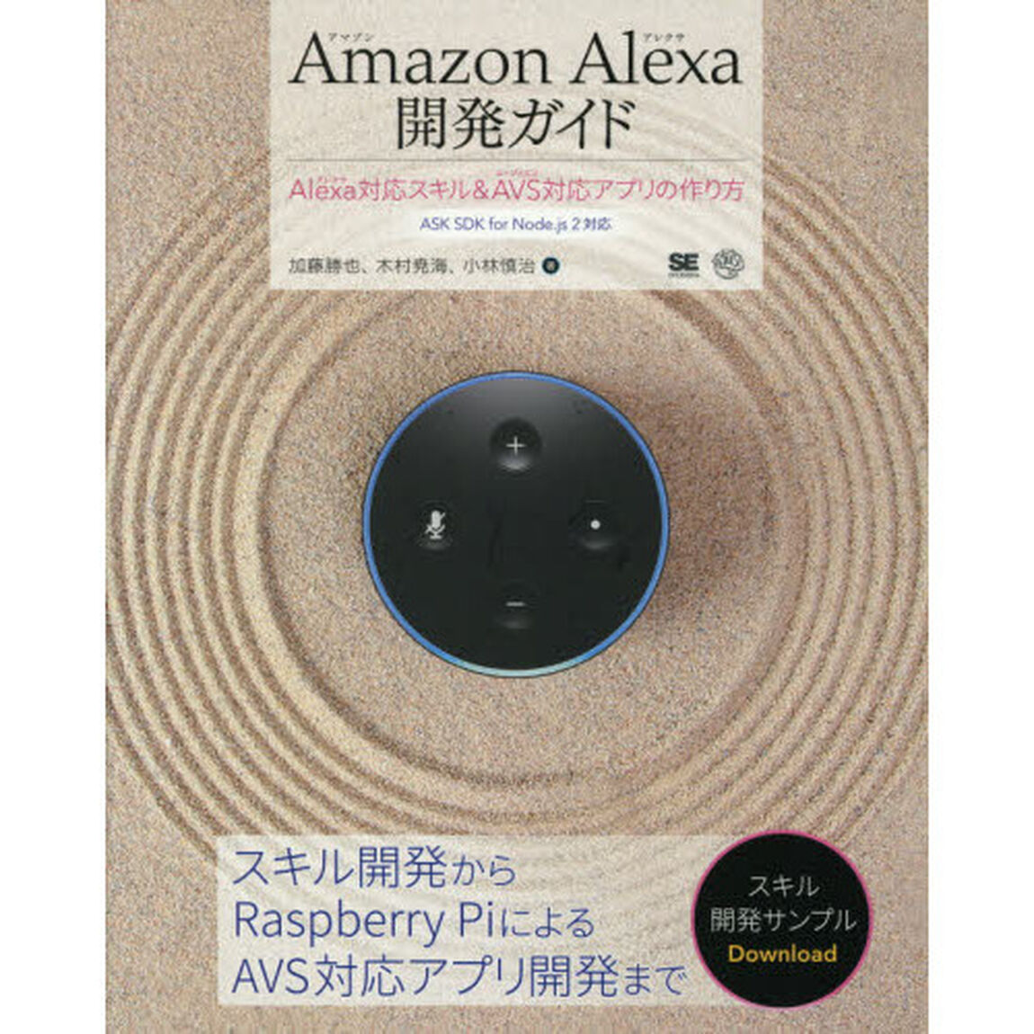 Ａｍａｚｏｎ　Ａｌｅｘａ開発ガイド　Ａｌｅｘａ対応スキル＆ＡＶＳ対応アプリの作り方