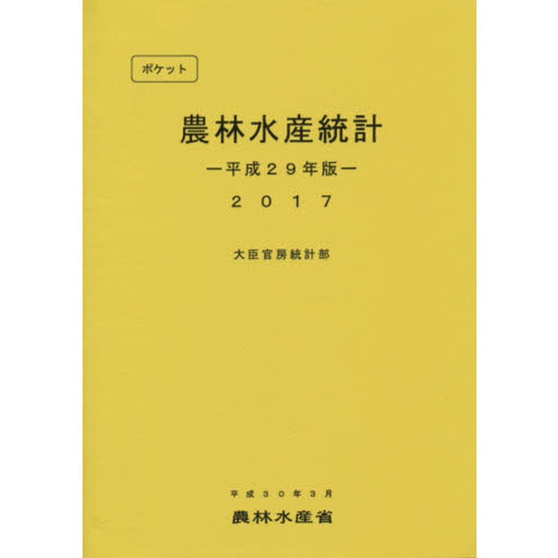 ポケット農林水産統計　平成２９年版