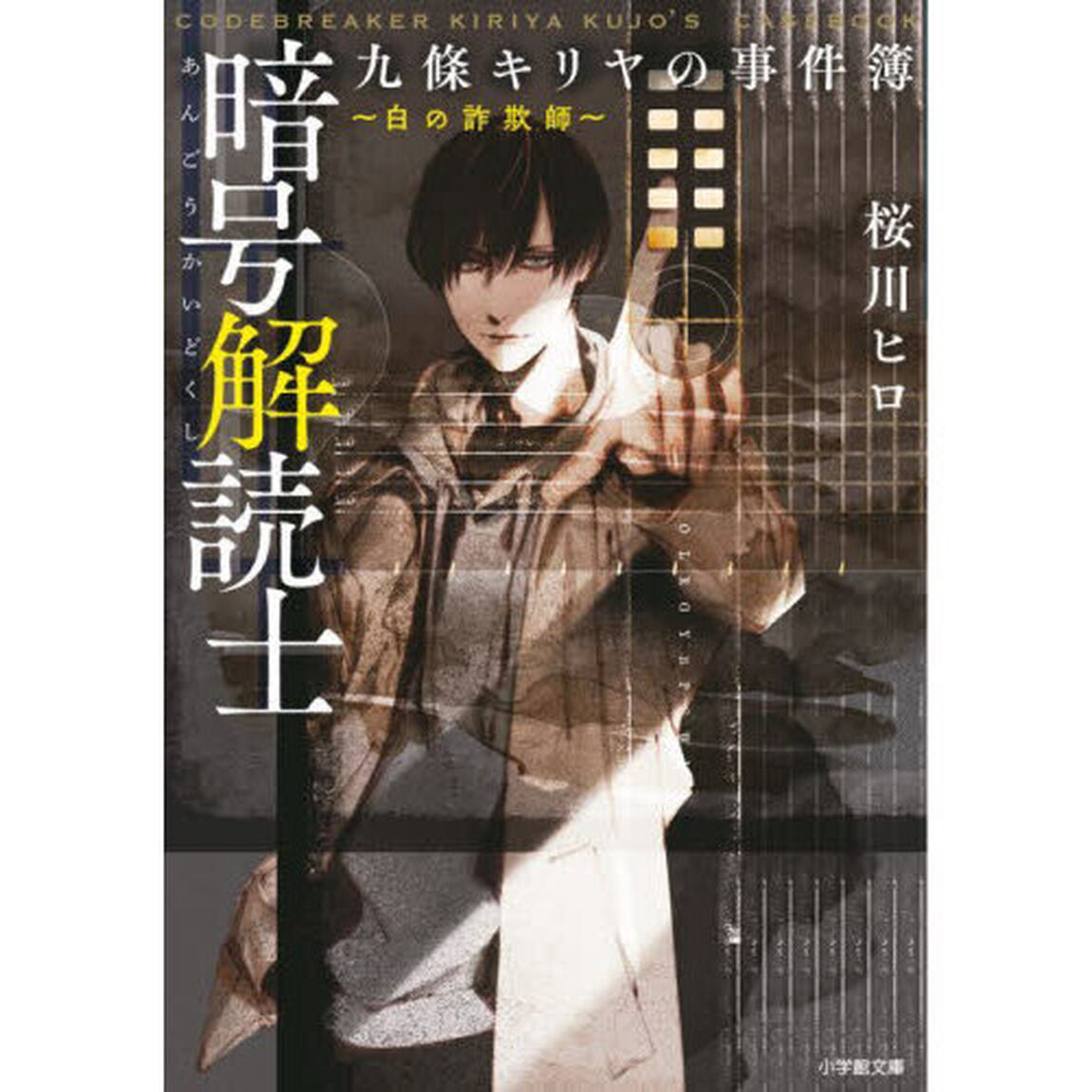 暗号解読士九條キリヤの事件簿　〔２〕「白の詐欺師」