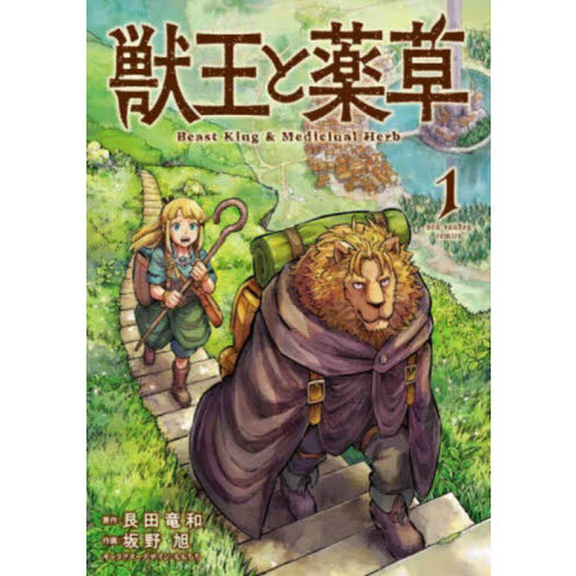 獣王と薬草 1