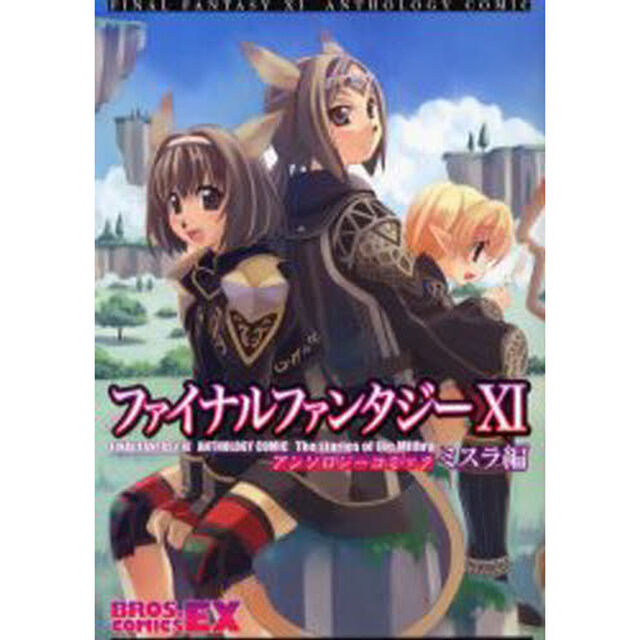 ファイナルファンタジーＸ１アンソロジーコミック　ミスラ編
