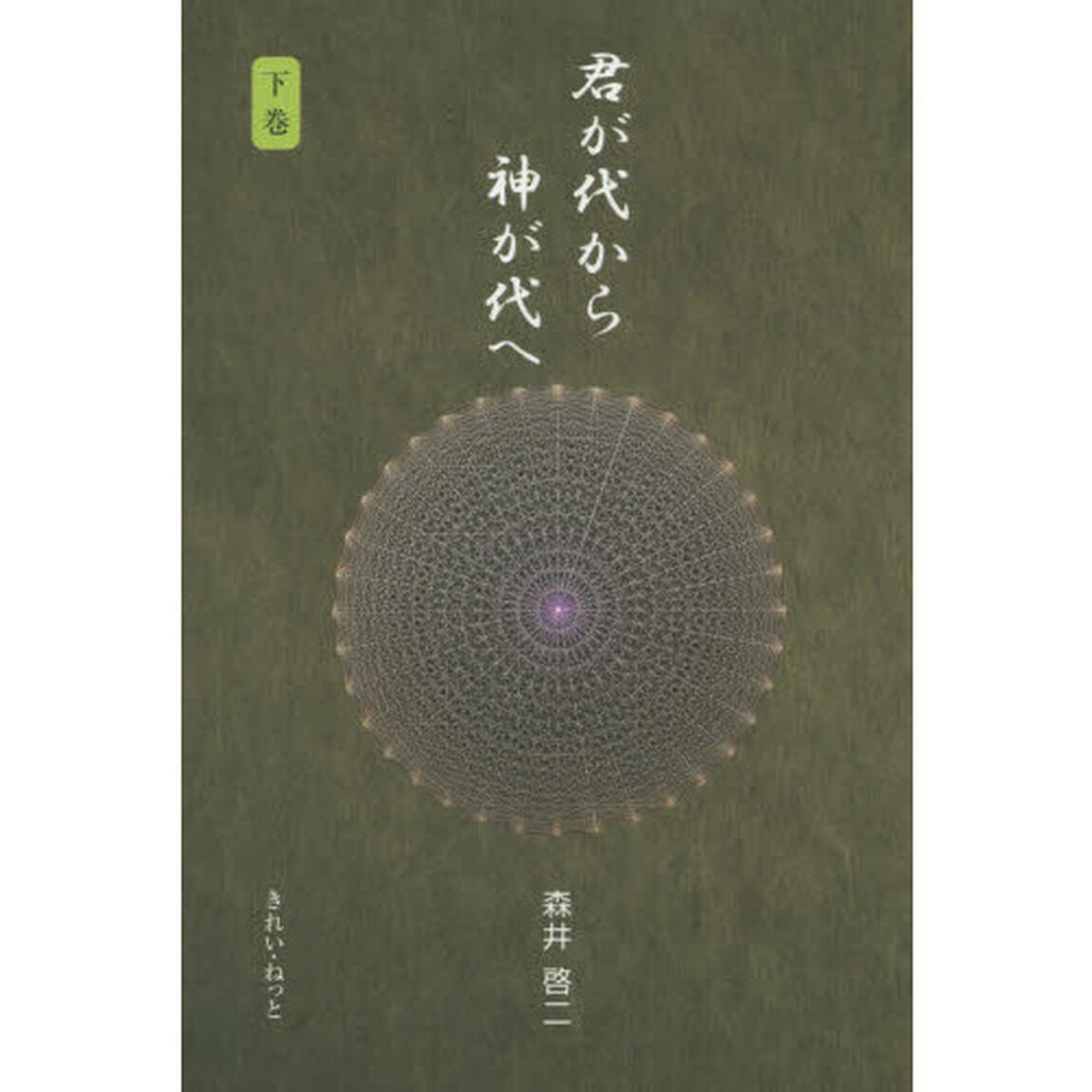 君が代から神が代へ　下巻