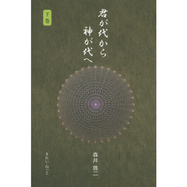 君が代から神が代へ　下巻