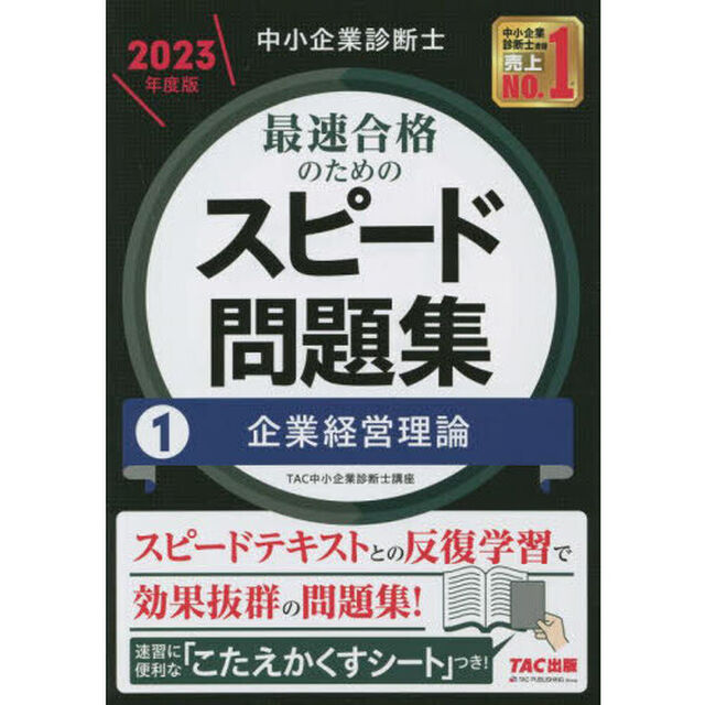 中小企業診断士最速合格のためのスピード問題集　２０２３年度版１「企業経営理論」