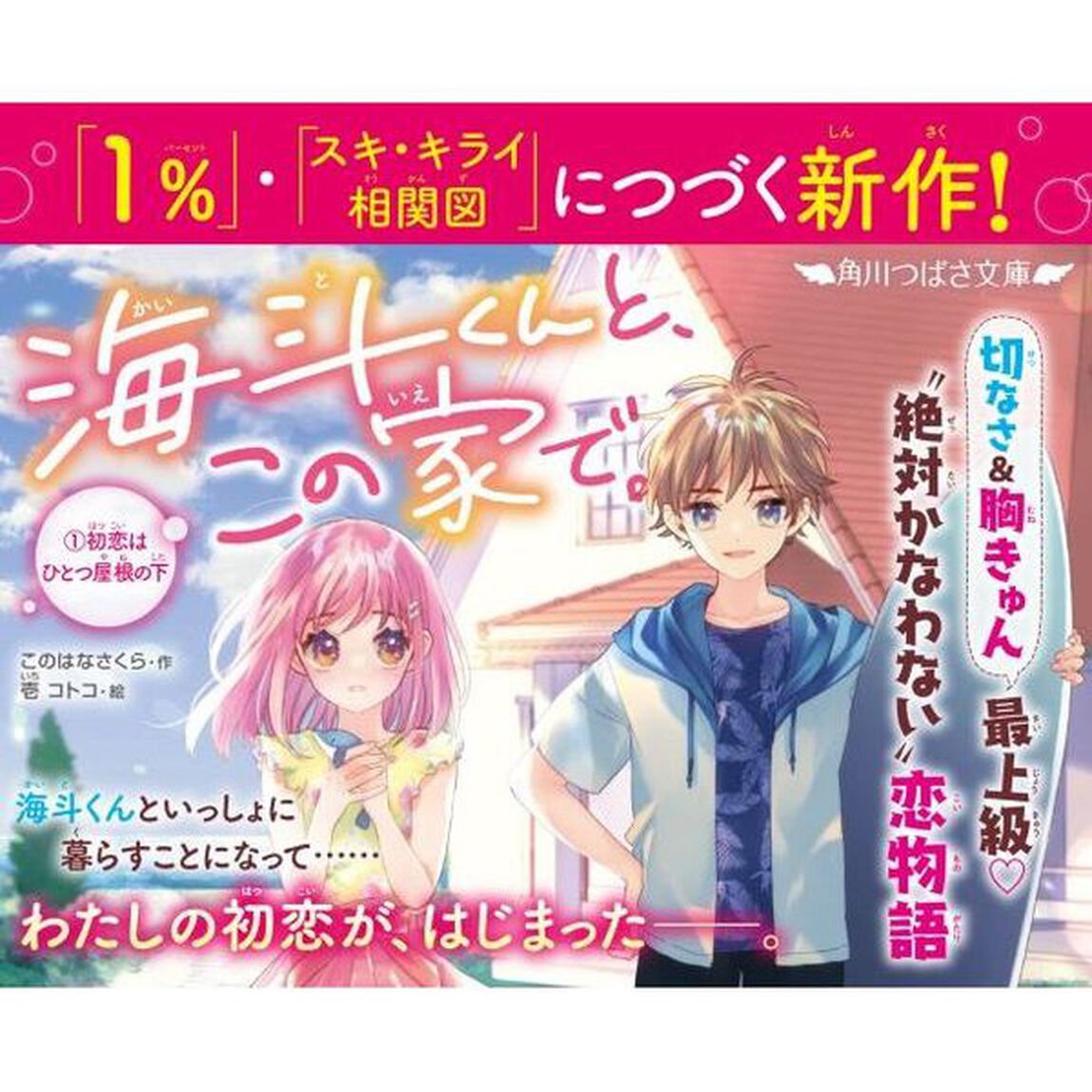 海斗くんと、この家で。　１「初恋はひとつ屋根の下」