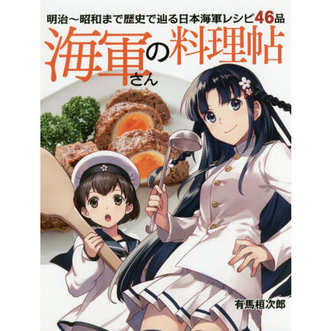 海軍さんの料理帖 明治~昭和まで歴史で辿る日本海軍レシピ46品