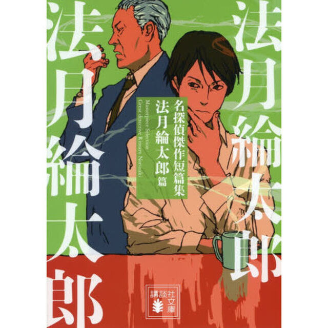 名探偵傑作短篇集　法月綸太郎篇