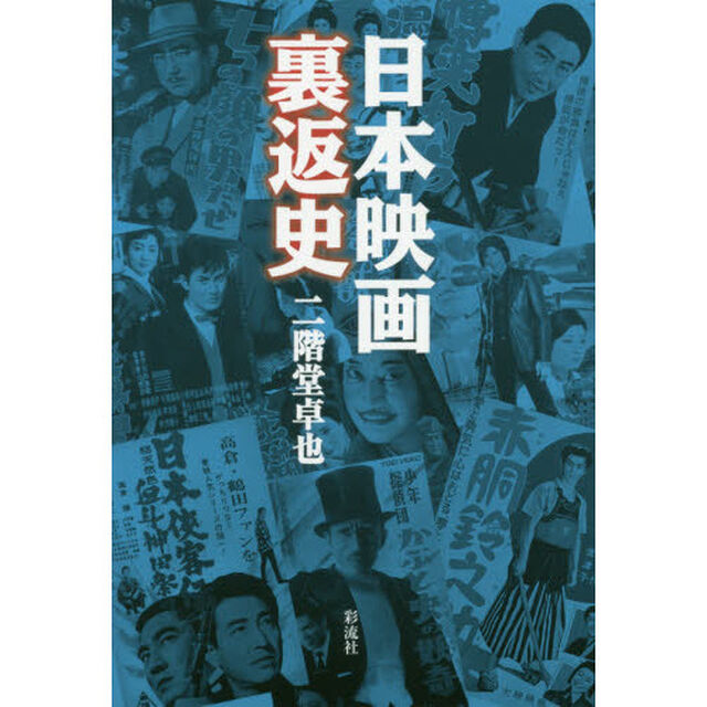 日本映画裏返史