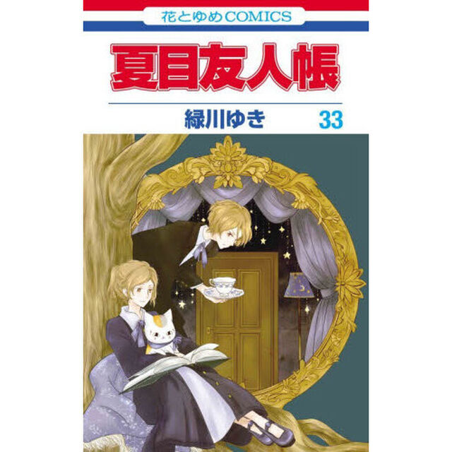 夏目友人帳 33巻「シャカシャカアクリルキーホルダー」付き特装版（セブンネット限定特典なし）