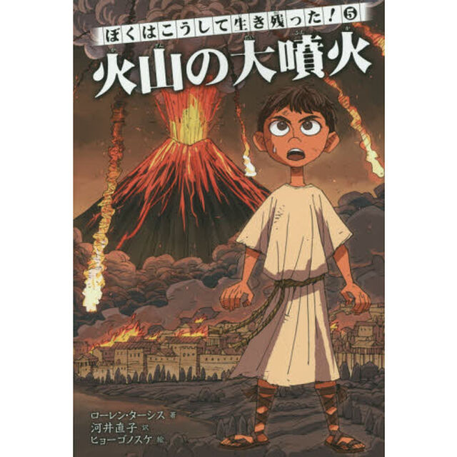 ぼくはこうして生き残った！　５「火山の大噴火」