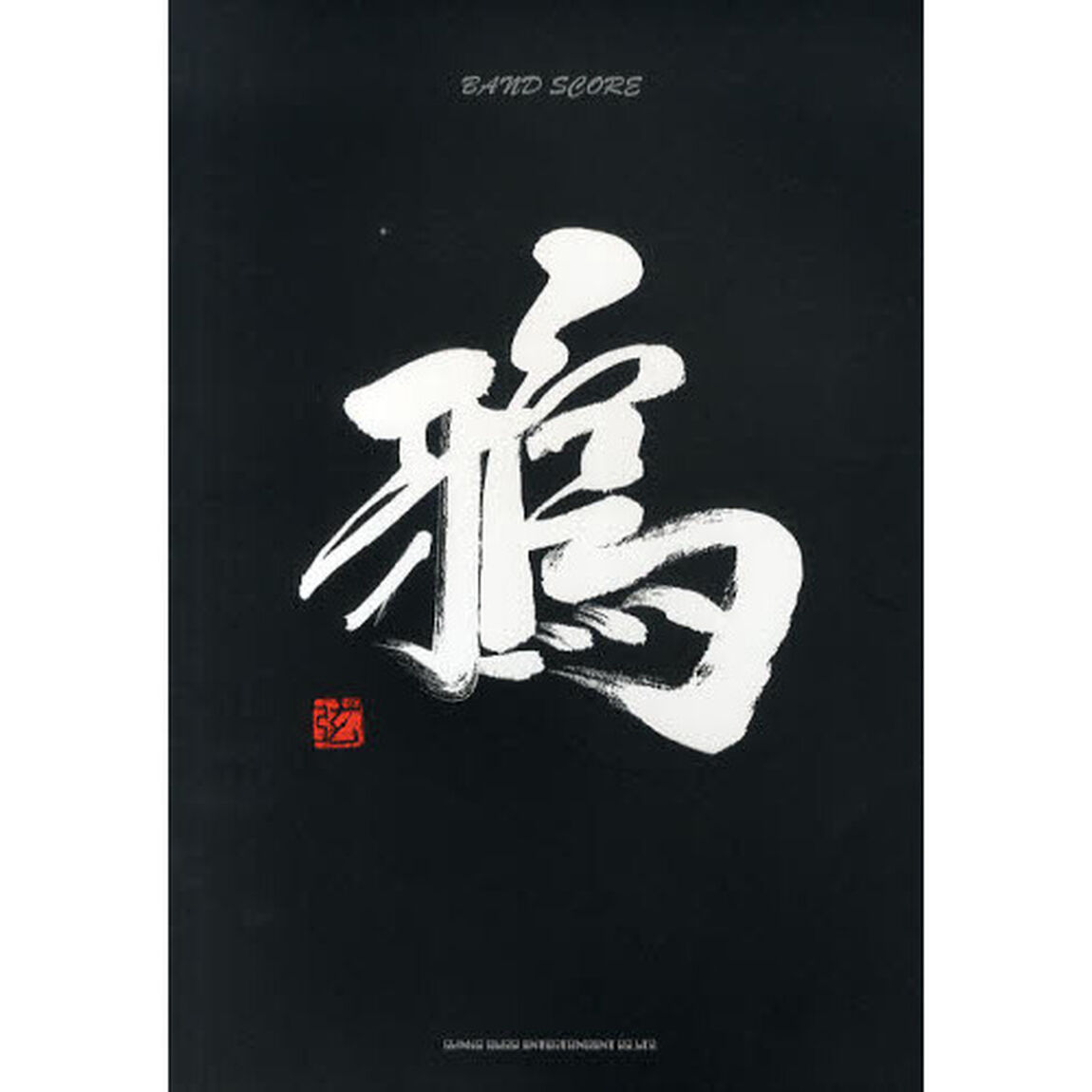 鴉