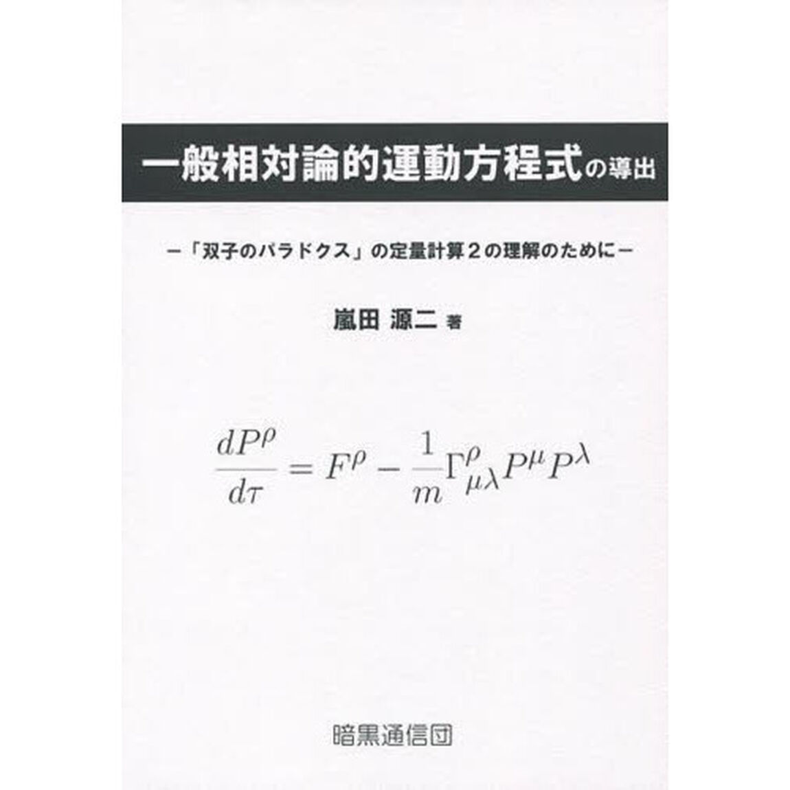 一般相対論的運動方程式の導出
