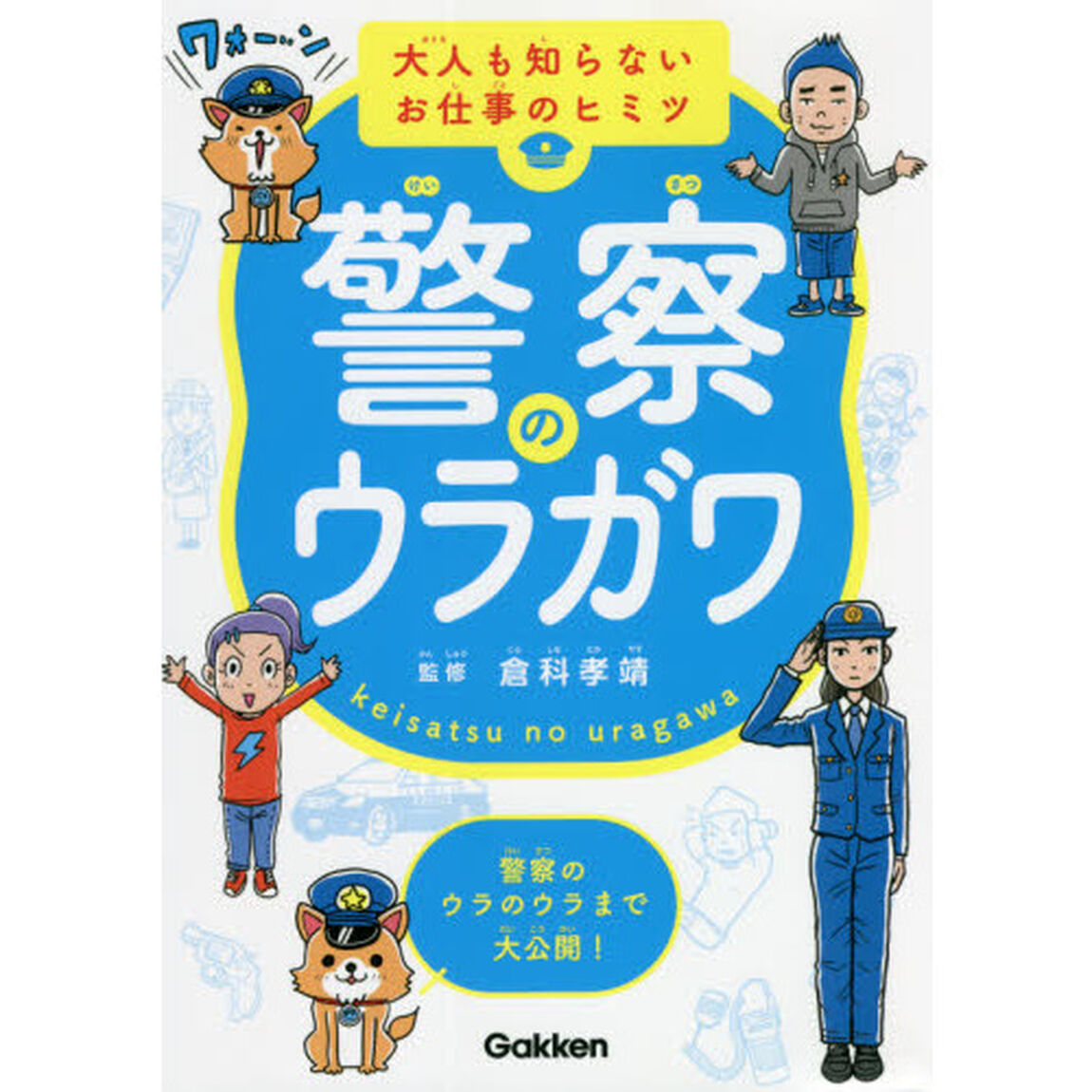 警察のウラガワ