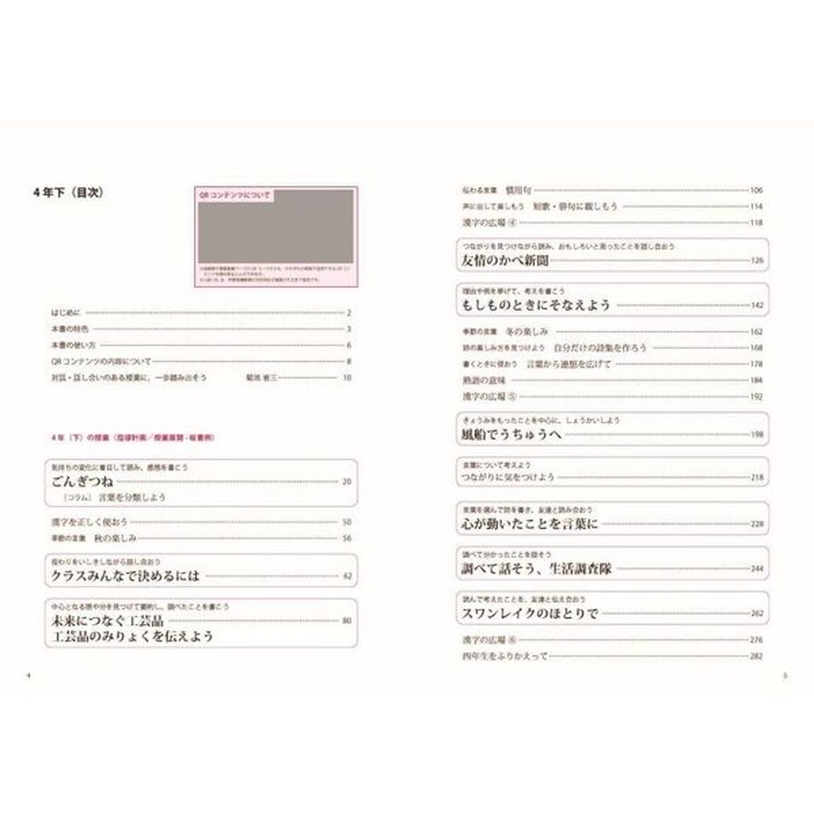 まるごと授業国語　板書と授業展開がよくわかる　４年下「改訂新版」