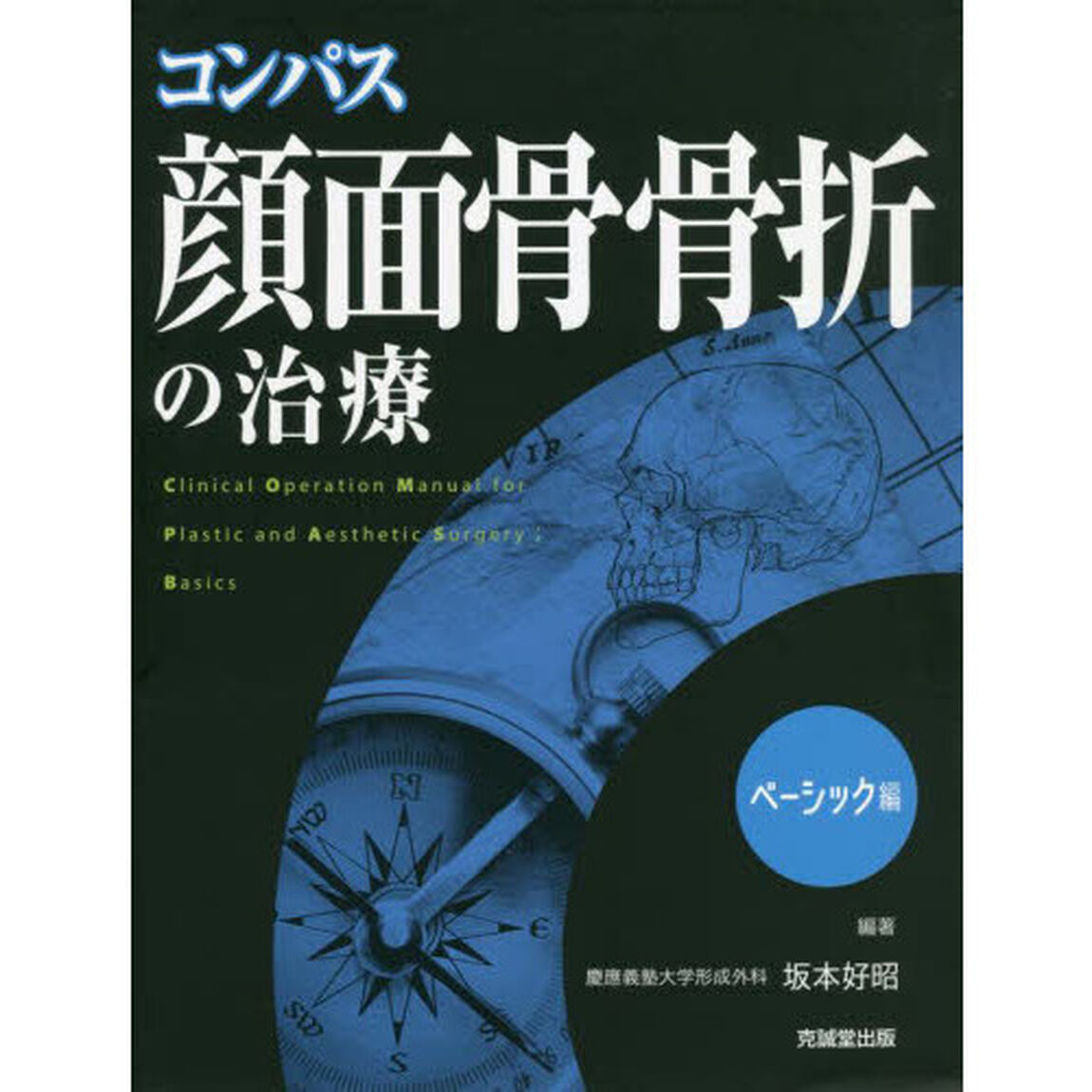 コンパス顔面骨骨折の治療　Ｃｌｉｎｉｃａｌ　Ｏｐｅｒａｔｉｏｎ　Ｍａｎｕａｌ　ｆｏｒ　Ｐｌａｓｔｉｃ　ａｎｄ　Ａｅｓｔｈｅｔｉｃ　Ｓｕｒｇｅｒｙ　ベーシック編