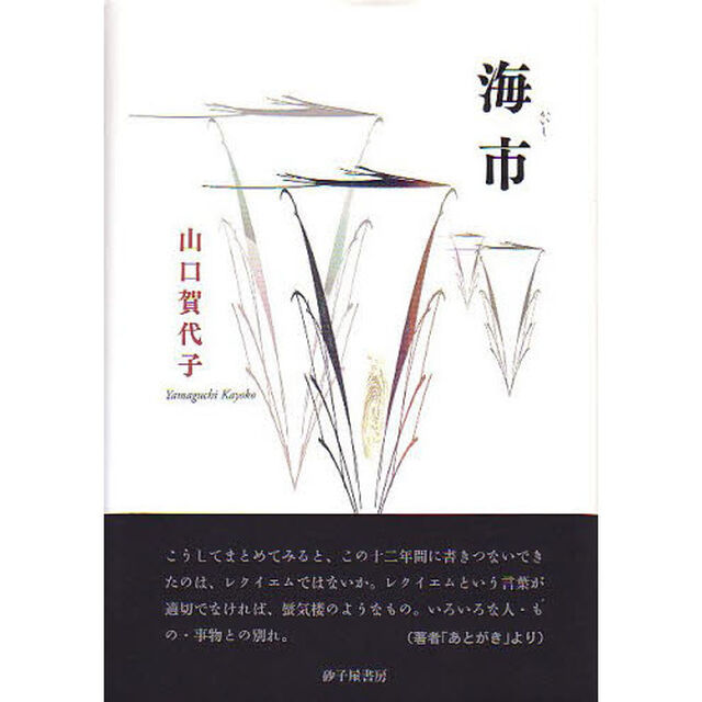 海市　山口賀代子詩集