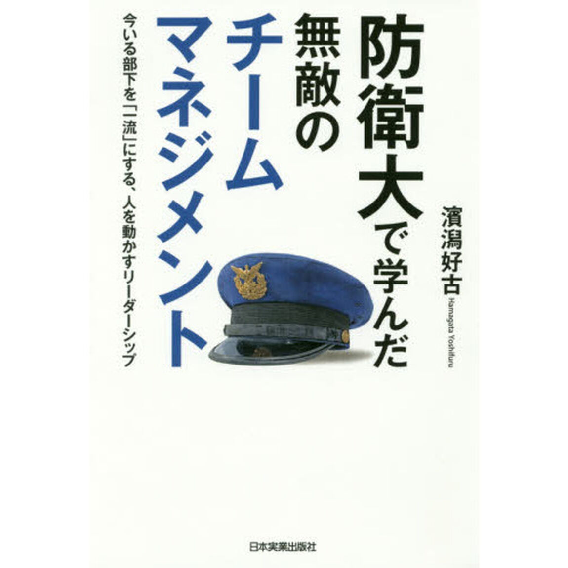 防衛大で学んだ無敵のチームマネジメント　今いる部下を「一流」にする、人を動かすリーダーシップ