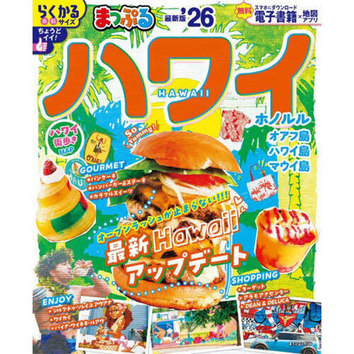 まっぷる ハワイ'26