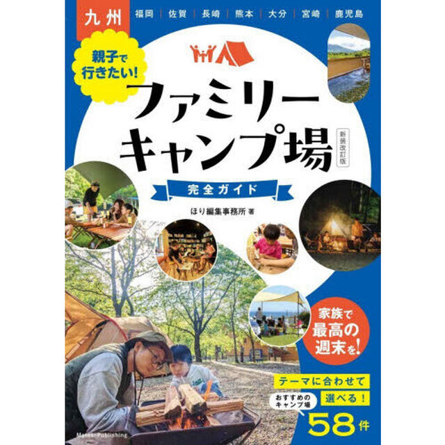 九州親子で行きたい！ファミリーキャンプ場完全ガイド「新装改訂版」