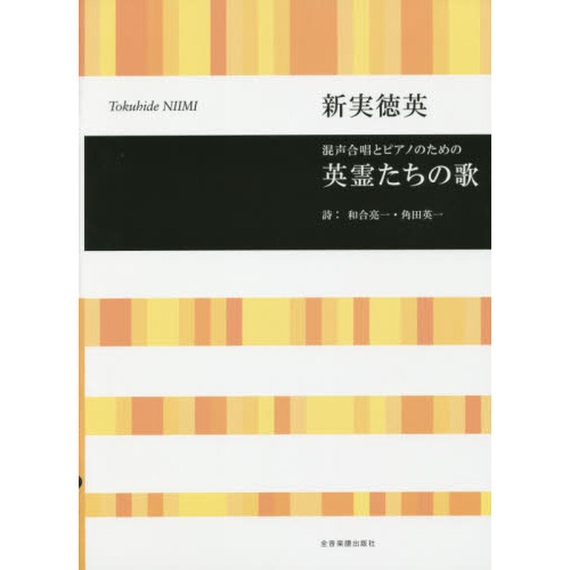 新実徳英 混声合唱とピアノのための 英霊たちの歌