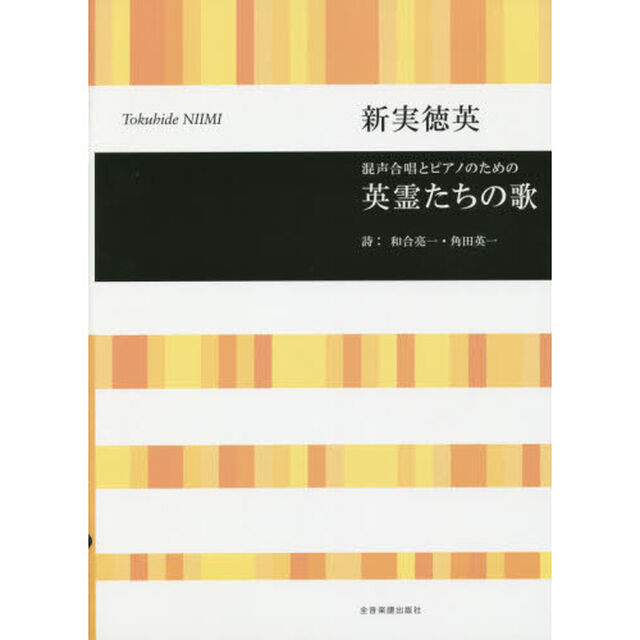 新実徳英 混声合唱とピアノのための 英霊たちの歌