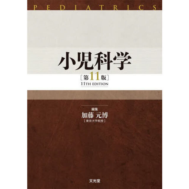 小児科学「第１１版」
