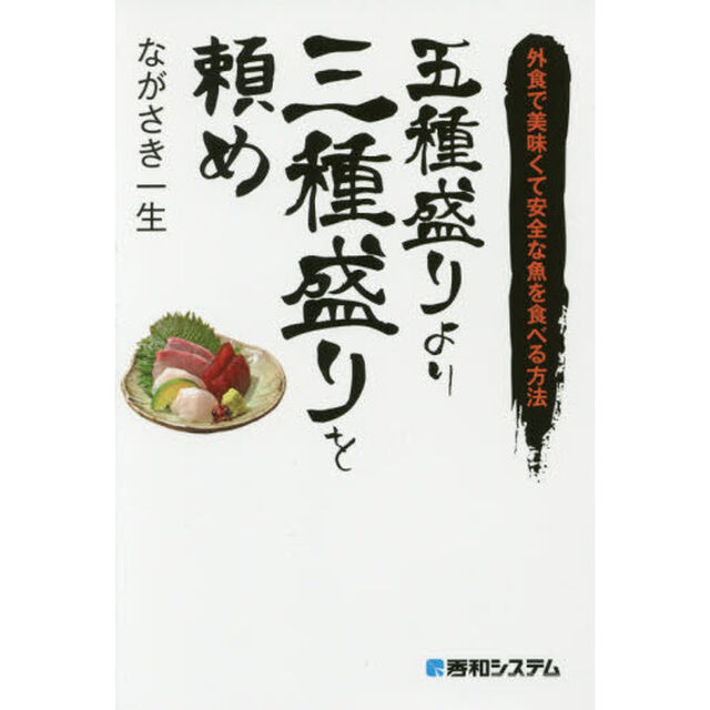 五種盛りより三種盛りを頼め　外食で美味くて安全な魚を食べる方法