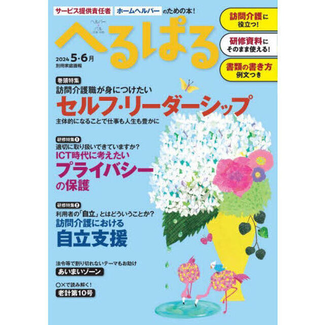 へるぱる　訪問介護に役立つ！研修資料に使える！　２０２４－５・６月