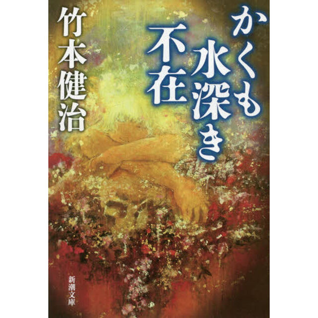 かくも水深き不在